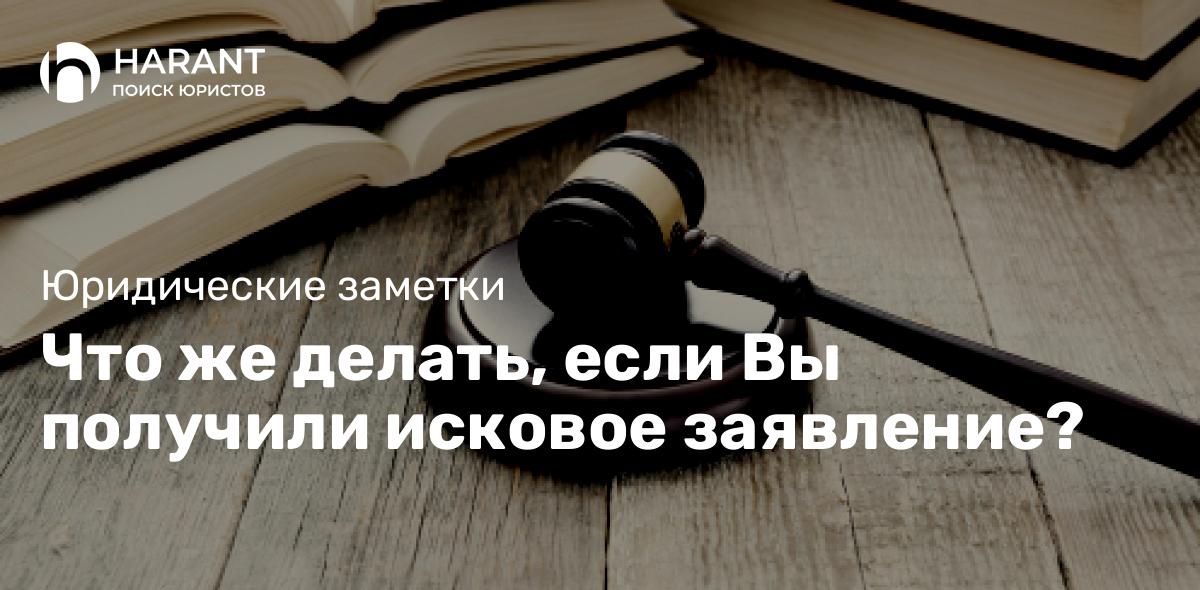 Что же делать, если Вы получили исковое заявление?