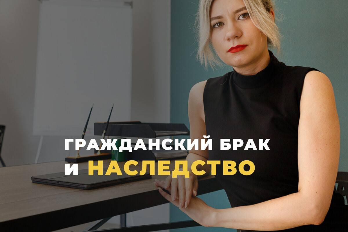 Юрист Ткачев Дмитрий Александрович объясняет: Гражданская жена не может наследовать после смерти мужа