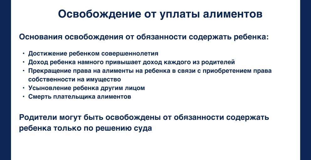 Освобождение от уплаты алиментов Освобождение от уплаты алиментов