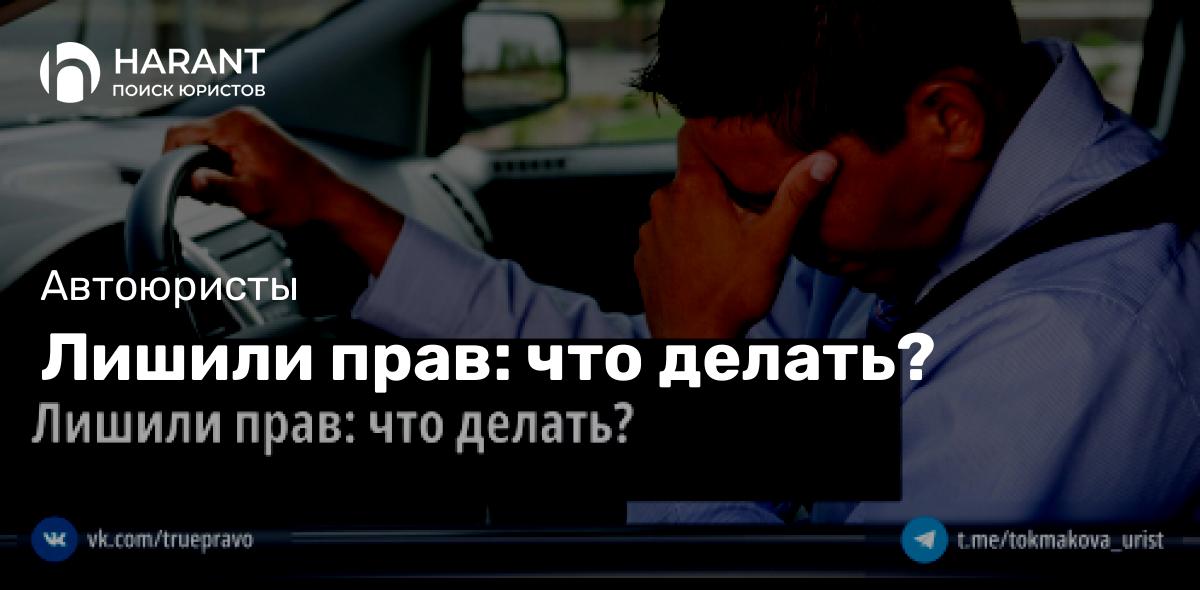 Лишили прав: что делать?