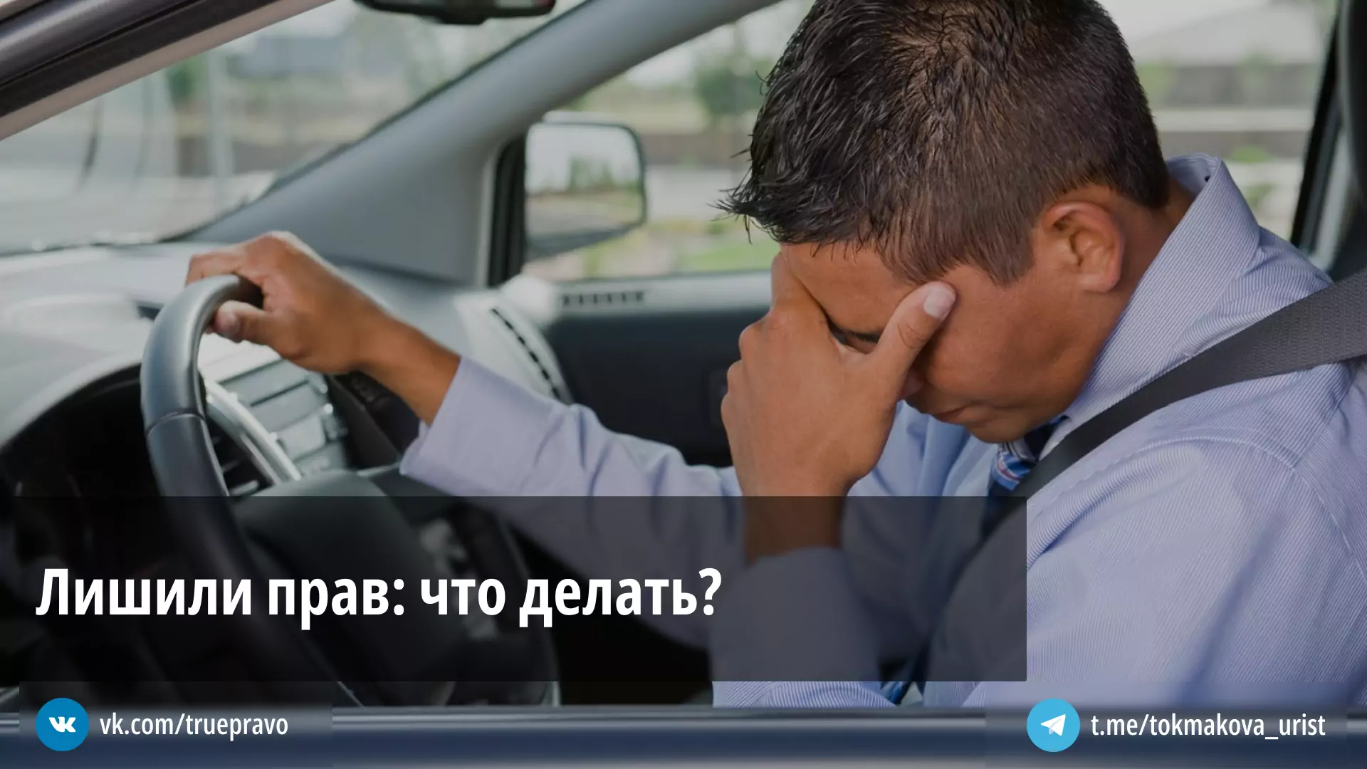 Адвокат Токмакова Татьяна Васильевна объясняет: Лишили прав: что делать?