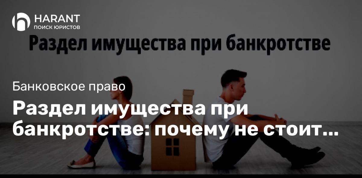 Раздел имущества при банкротстве: почему не стоит «пилить» его самим