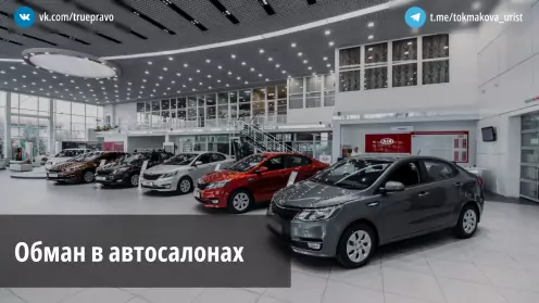 Обман в автосалонах