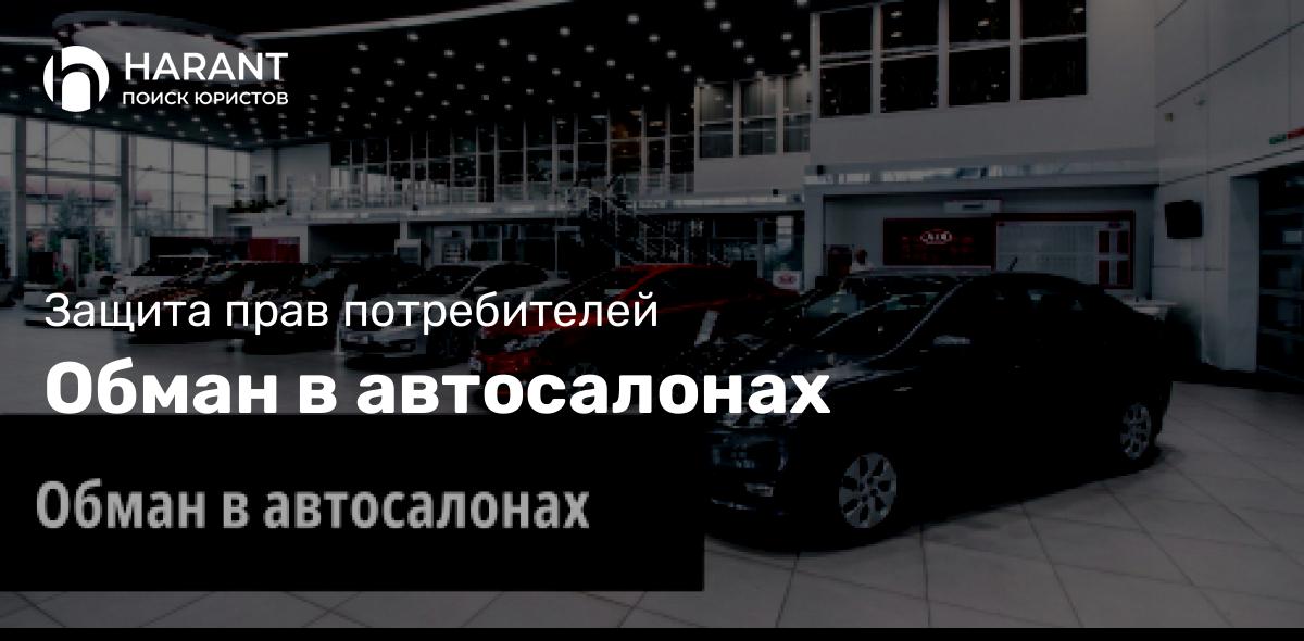 Обман в автосалонах