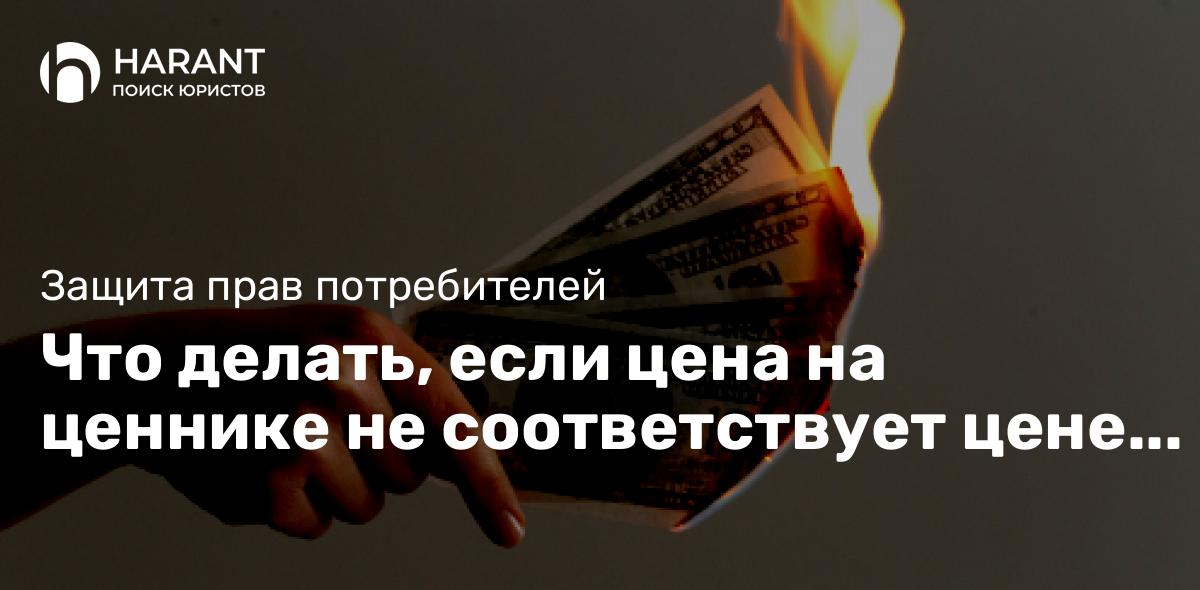 Что делать, если цена на ценнике не соответствует цене на кассе?