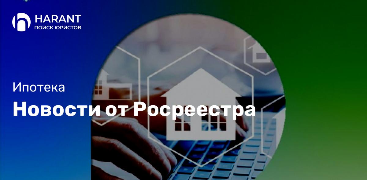 Новости от Росреестра