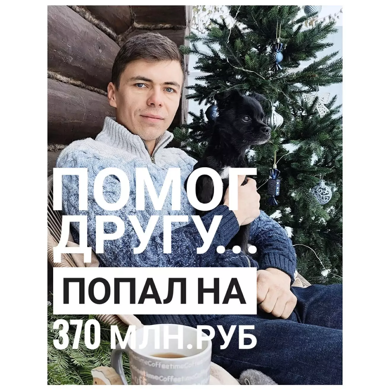 Юрист Меньшиков Максим Сергеевич объясняет: Помог другу… попал на 324 000 000