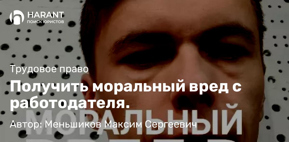 Юрист Меньшиков Максим Сергеевич объясняет: Получить моральный вред с работодателя.