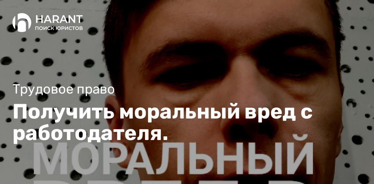 Получить моральный вред с работодателя.