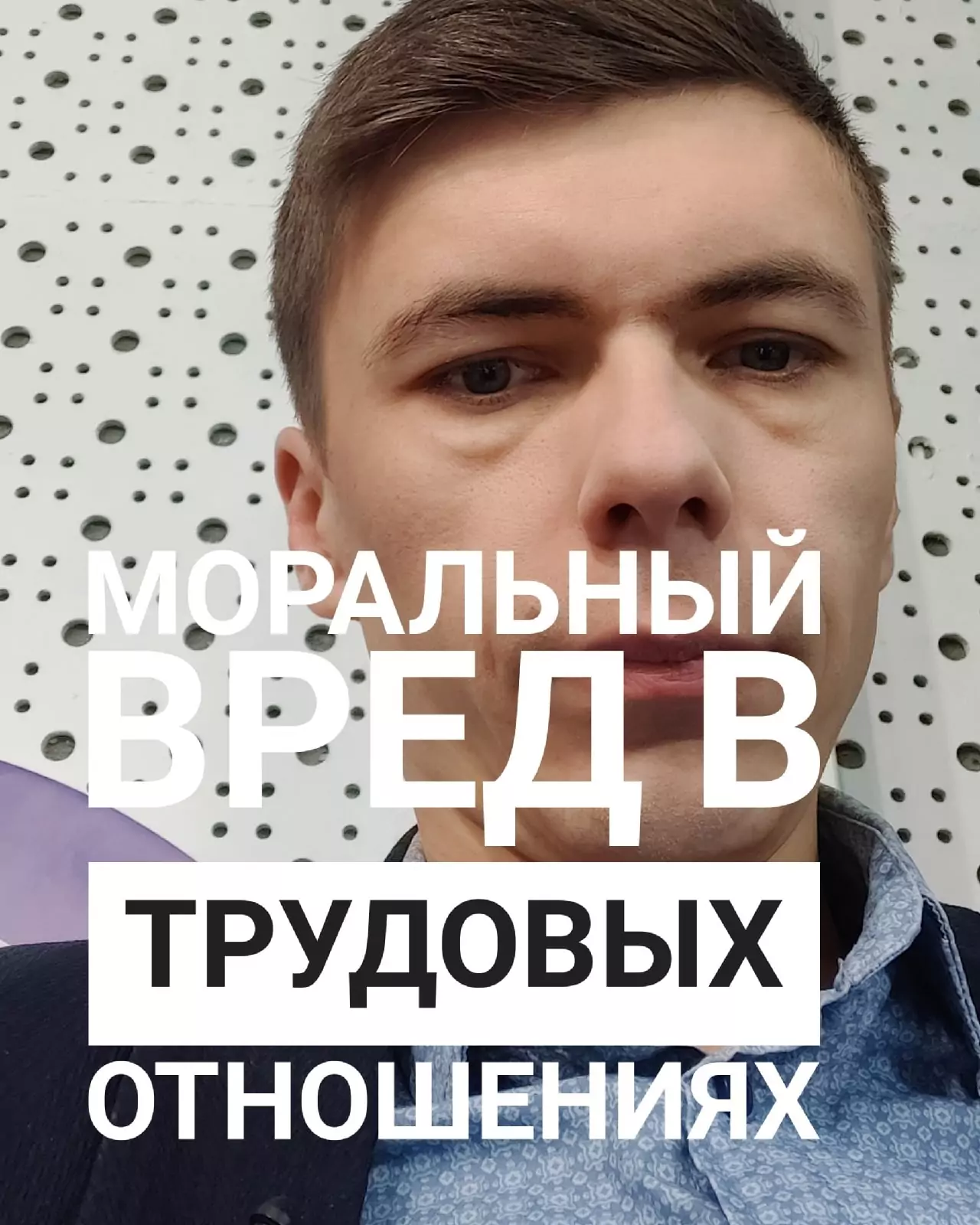 Юрист Меньшиков Максим Сергеевич объясняет: Получить моральный вред с работодателя.