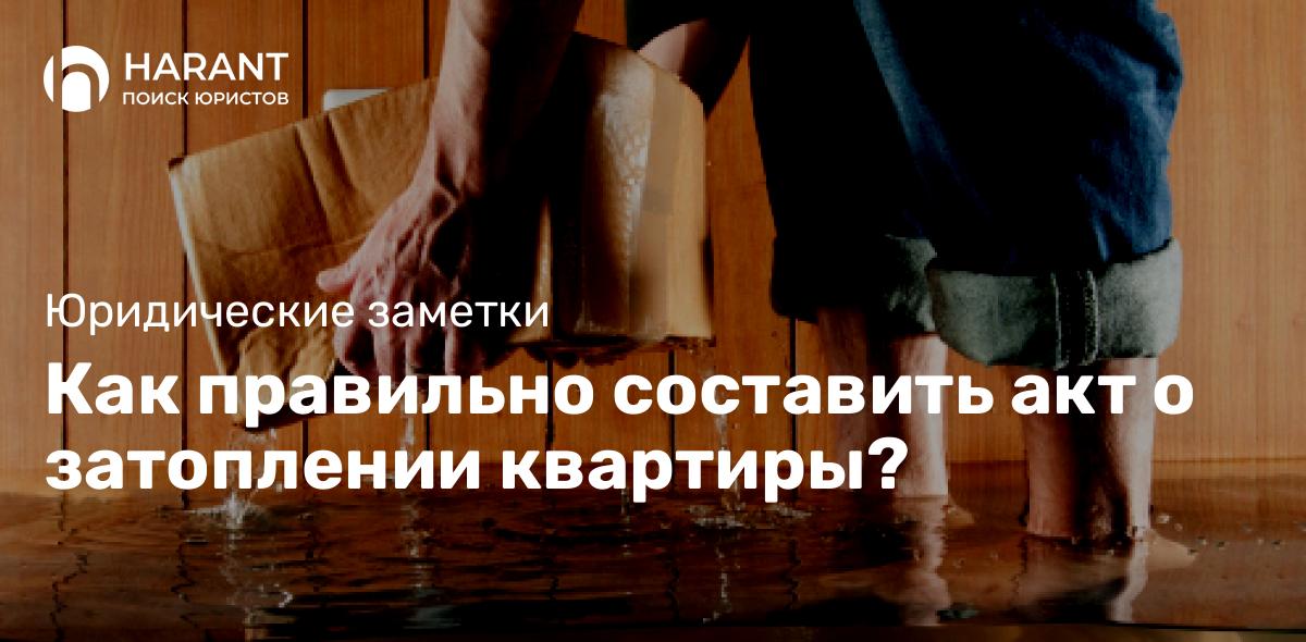 Как правильно составить акт о затоплении квартиры?