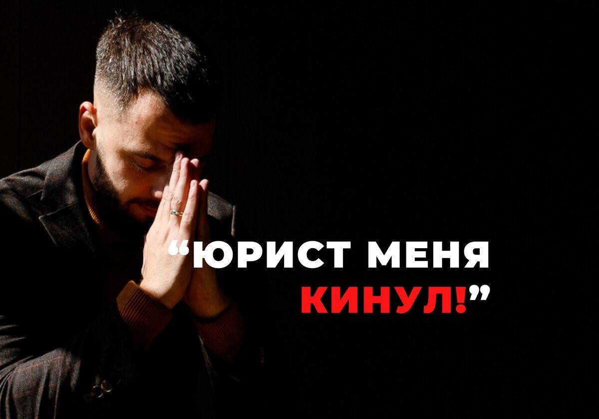 Юрист Ткачев Дмитрий Александрович объясняет: Как НЕДОБРОСОВЕСТНЫЕ юристы подрывают доверие людей, и ЧЕМ это чревато