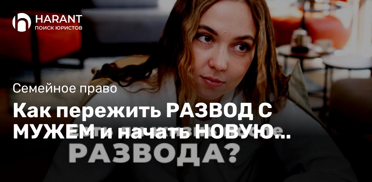 Как пережить РАЗВОД С МУЖЕМ и начать НОВУЮ ЖИЗНЬ?