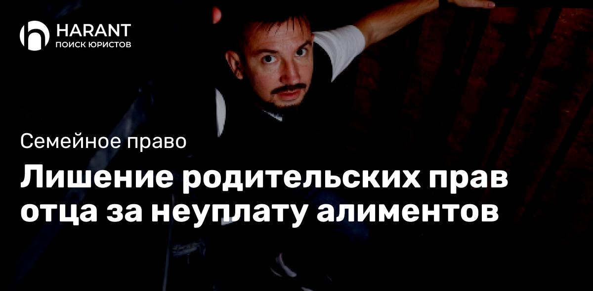 Лишение родительских прав отца за неуплату алиментов