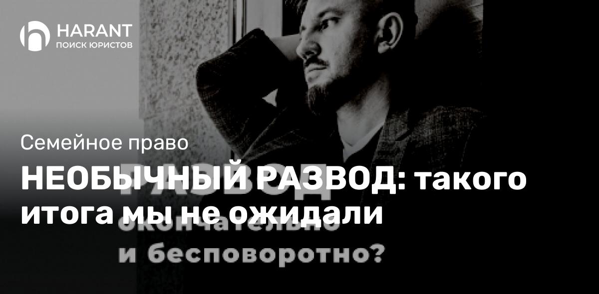 НЕОБЫЧНЫЙ РАЗВОД: такого итога мы не ожидали