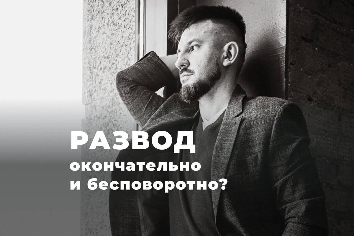 Юрист Ткачев Дмитрий Александрович объясняет: НЕОБЫЧНЫЙ РАЗВОД: такого итога мы не ожидали