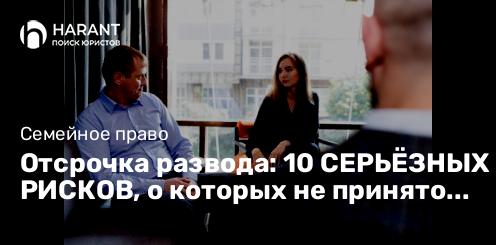 Отсрочка развода: 10 СЕРЬЁЗНЫХ РИСКОВ, о которых не принято говорить