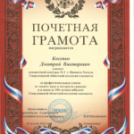 Грамота - Косенко Дмитрий Викторович