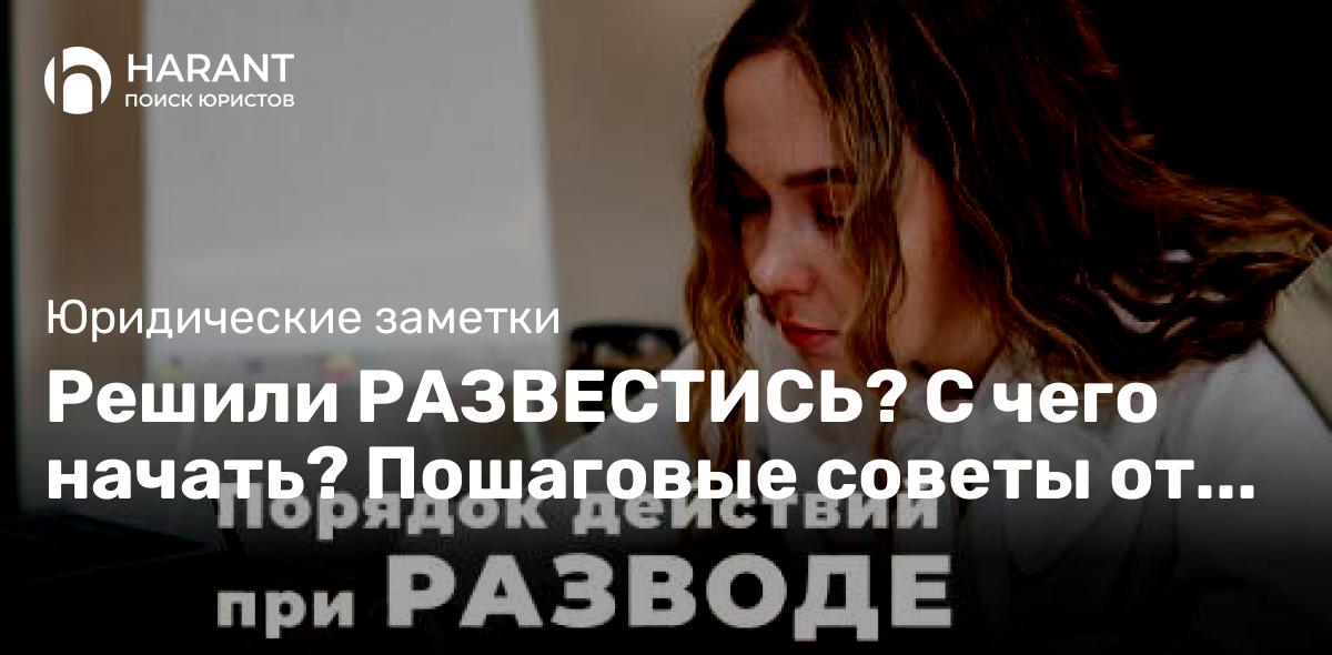 Решили РАЗВЕСТИСЬ? С чего начать? Пошаговые советы от юриста