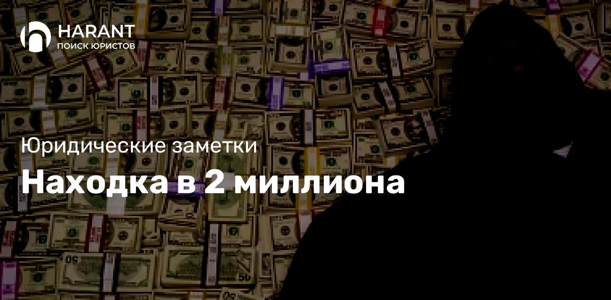 Находка в 2 миллиона