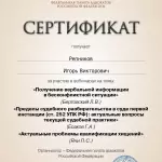 Сертификат Репников И.В. - Репников Игорь Викторович