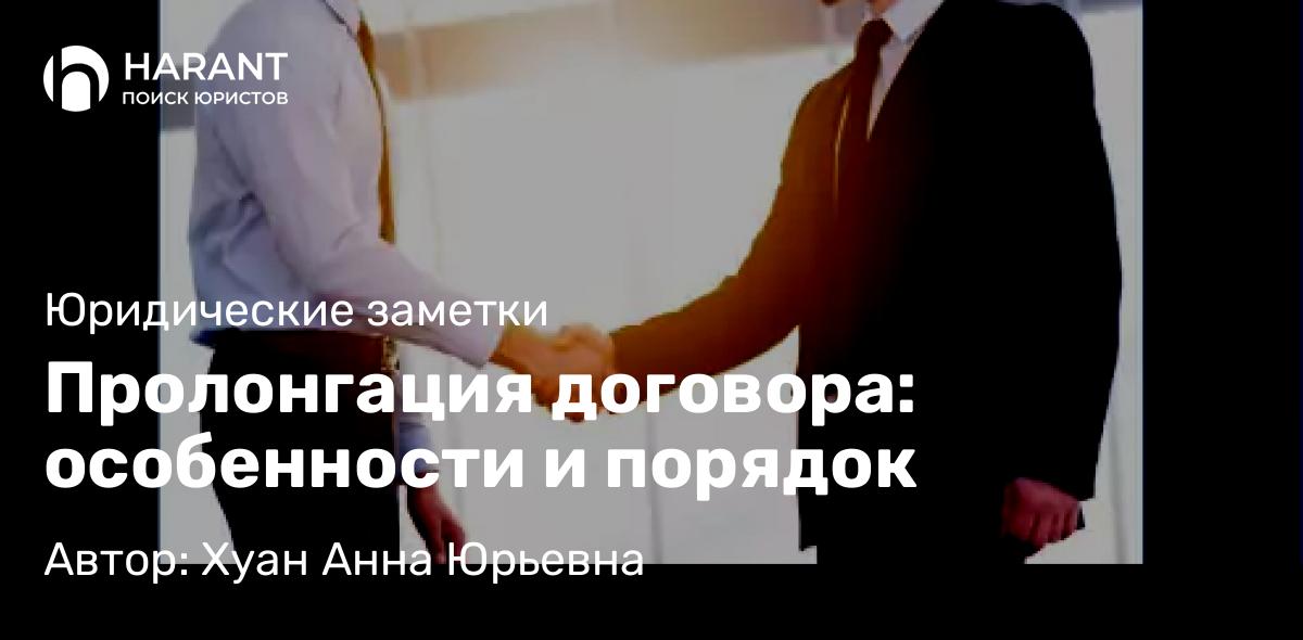 Юрист Хуан Анна Юрьевна объясняет: Пролонгация договора: особенности и порядок