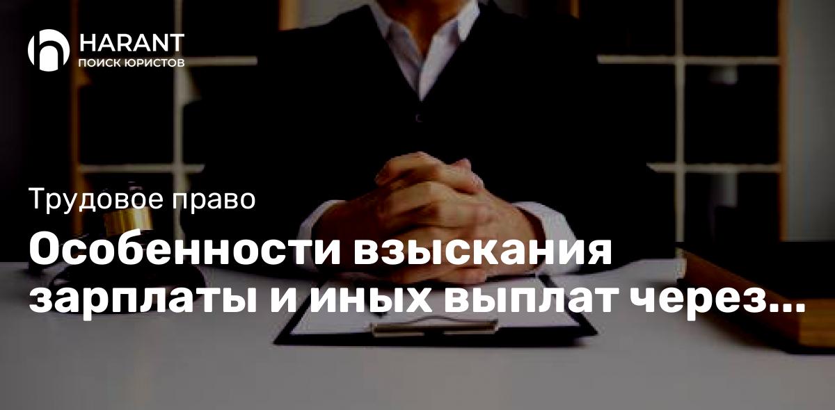 Особенности взыскания зарплаты и иных выплат через судебный приказ