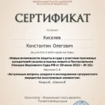 Сертификат - Киселев Константин Олегович