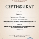 Сертификат - Киселев Константин Олегович