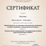 Сертификат - Киселев Константин Олегович