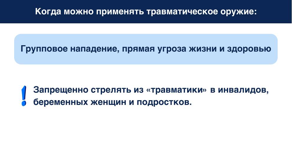 Когда можно применять травматическое оружие