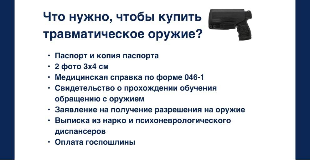 Что нужно для покупки травмата