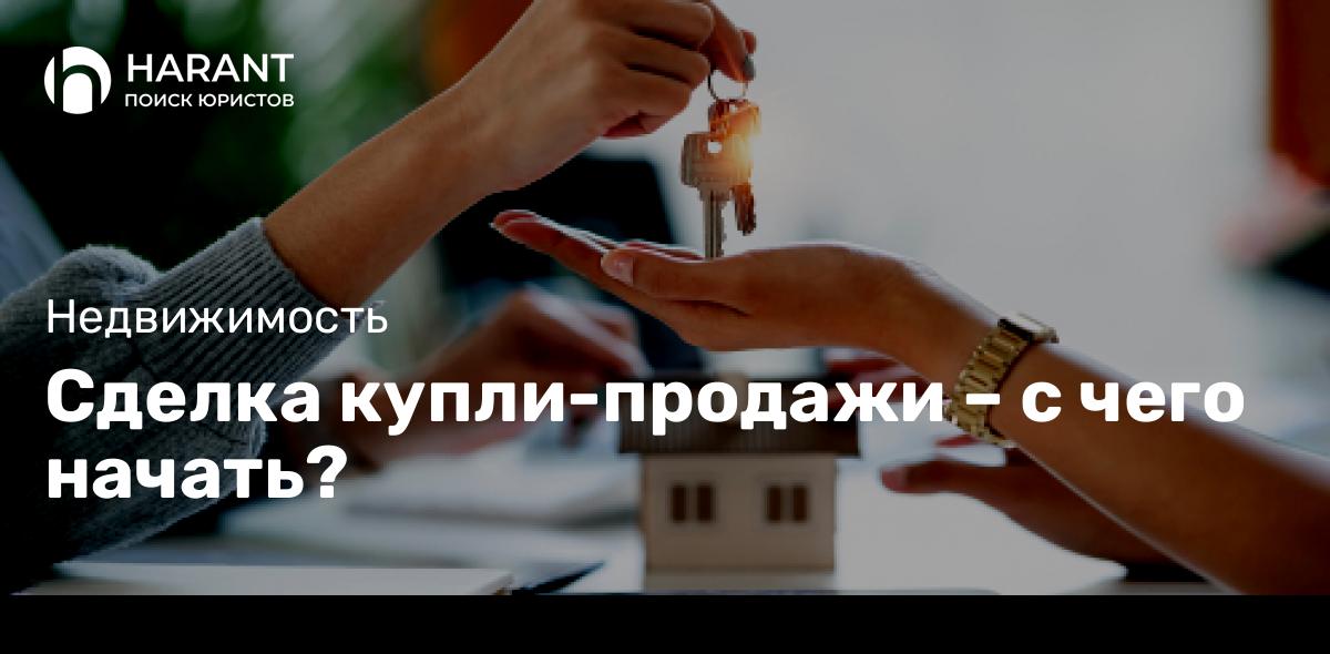 Сделка купли-продажи – с чего начать?