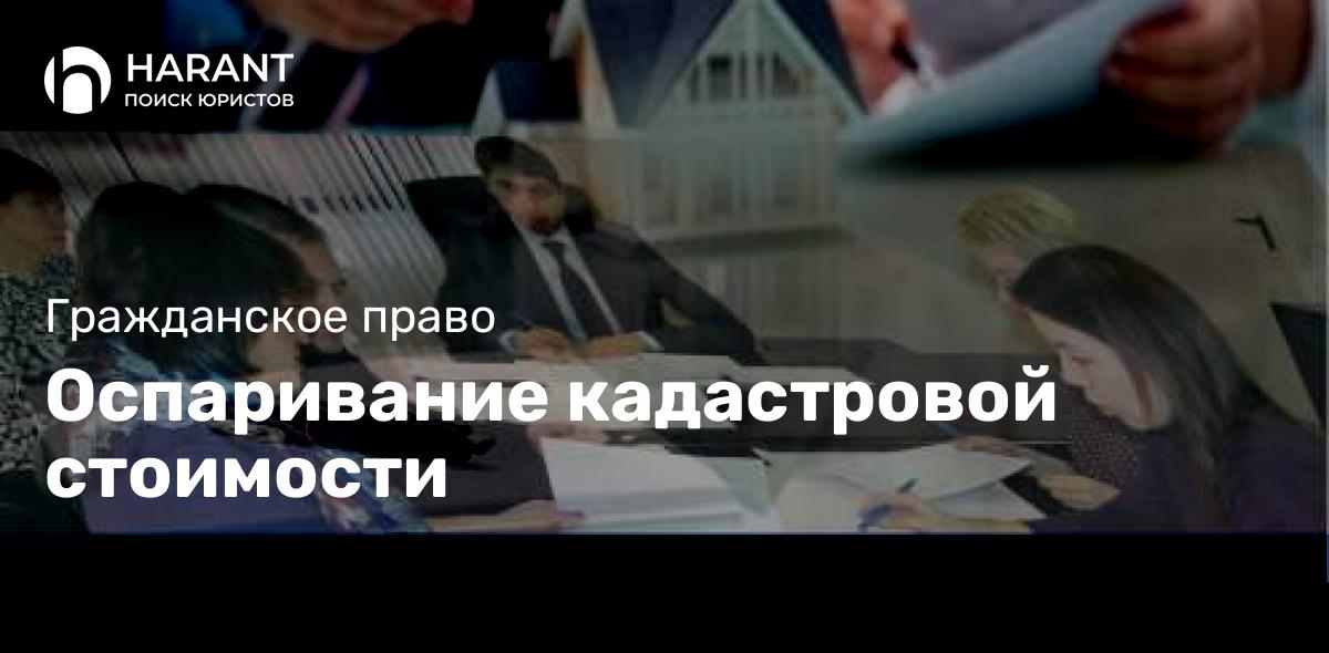 Оспаривание кадастровой стоимости