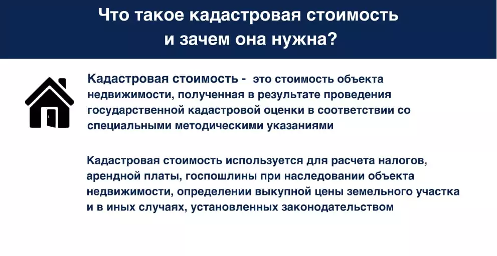 Что такое кадастровая стоимость и зачем она нужна