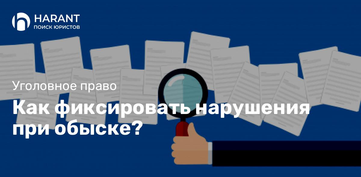 Как фиксировать нарушения при обыске?