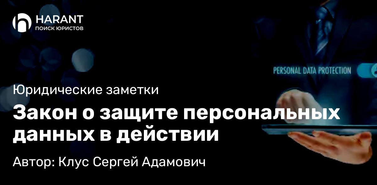 Адвокат Клус Сергей Адамович объясняет: Закон о защите персональных данных в действии