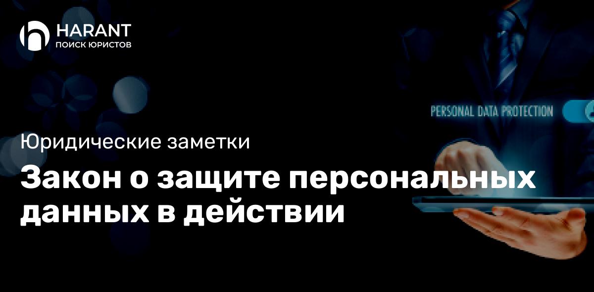 Закон о защите персональных данных в действии