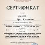 Сертификат - Оганесян Арег Каренович