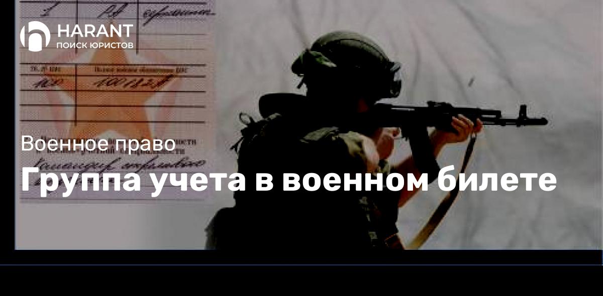 Группа учета в военном билете