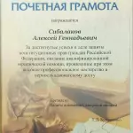 Почетная грамота Сибалаков А.Г. - Сибалаков Алексей Геннадьевич