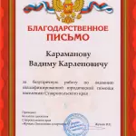 Благодарность — Коллегия адвокатов Ставропольского края - Караманов Вадим Карленович