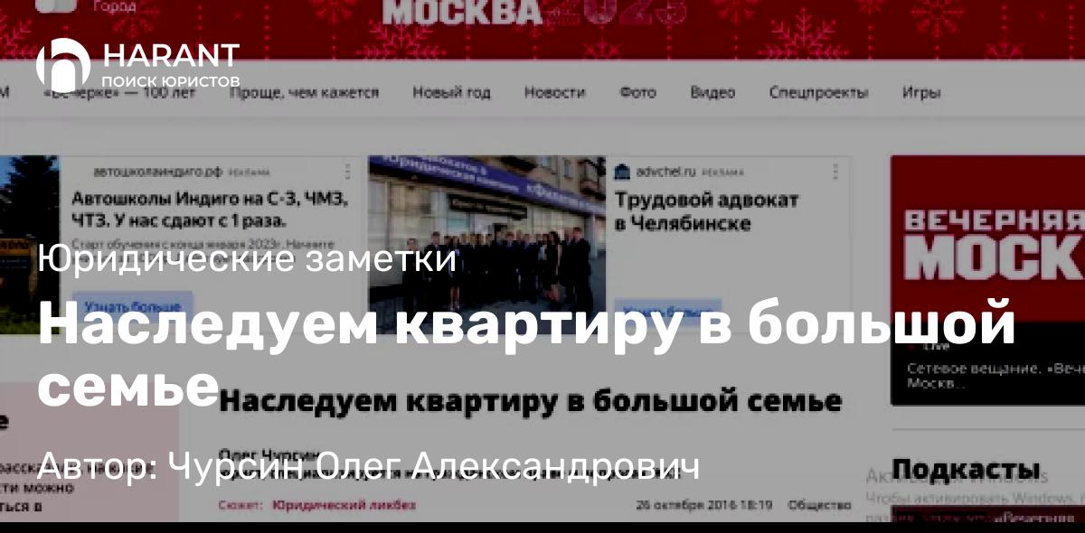 Юрист Чурсин Олег Александрович объясняет: Наследуем квартиру в большой семье