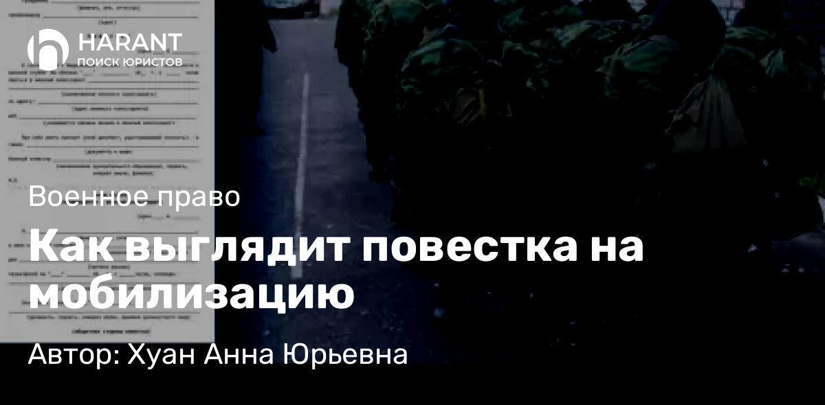 Юрист Хуан Анна Юрьевна объясняет: Как выглядит повестка на мобилизацию