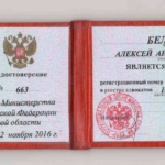 Удостоверение адвоката №663 - Белов Алексей Анатольевич