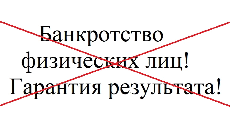 Адвокат Белов Алексей Анатольевич объясняет: Банкротство физических лиц с фальшивой гарантией!