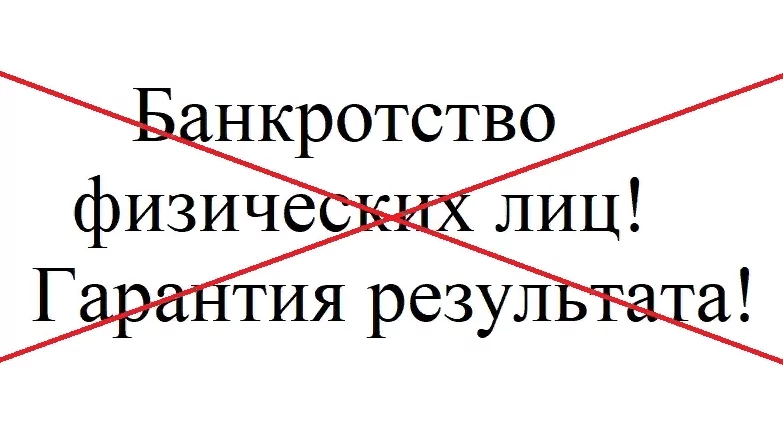 Адвокат Белов Алексей Анатольевич объясняет: Банкротство физических лиц с фальшивой гарантией!