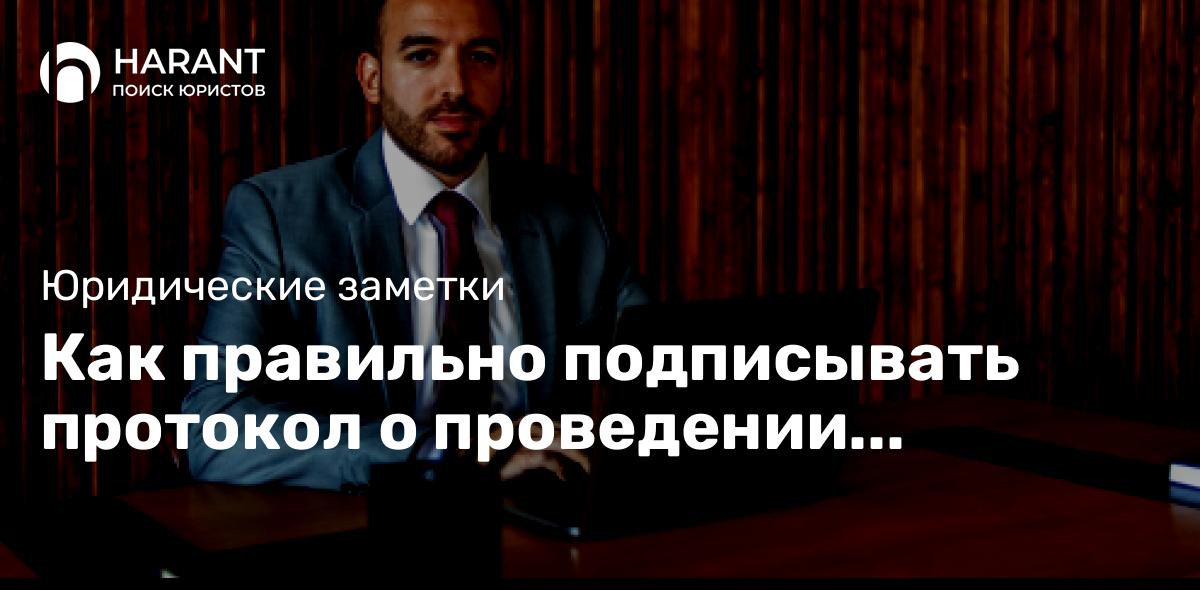 Как правильно подписывать протокол о проведении обыска?