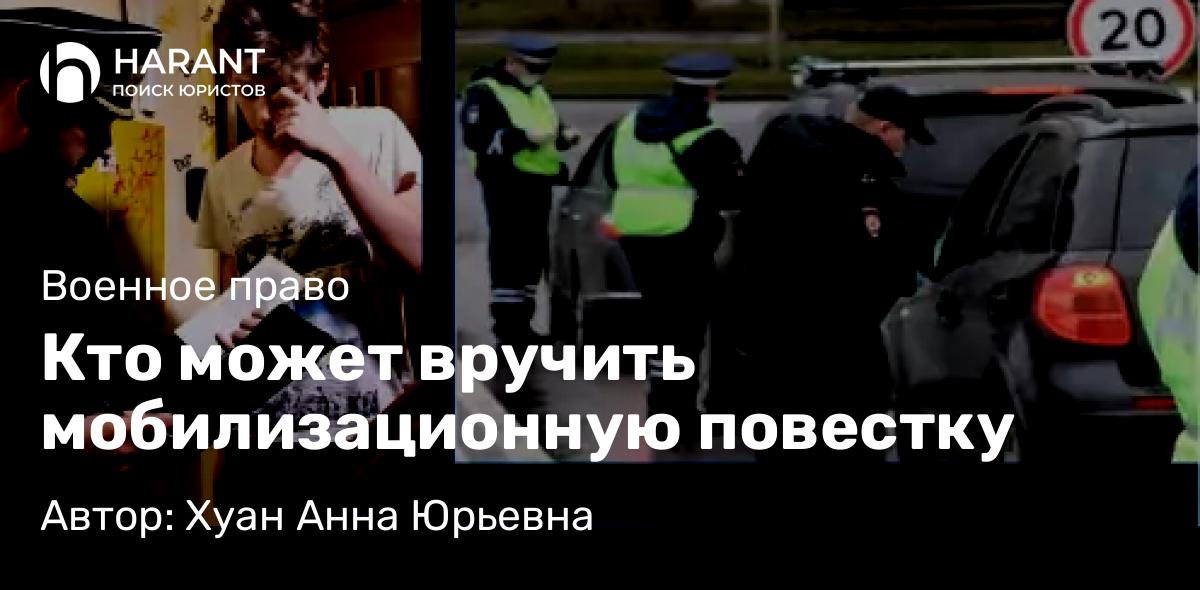 Юрист Хуан Анна Юрьевна объясняет: Кто может вручить мобилизационную повестку