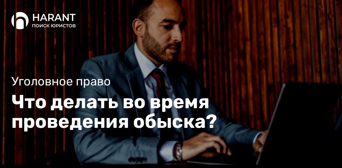 Что делать во время проведения обыска?